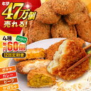 【ふるさと納税】【全12回定期便】コロッケ食べ比べセット ポテトコロッケ20個 カレーコロッケ20個 ビーフコロッケ10個 かぼちゃコロッケ10個 計60個 3...
