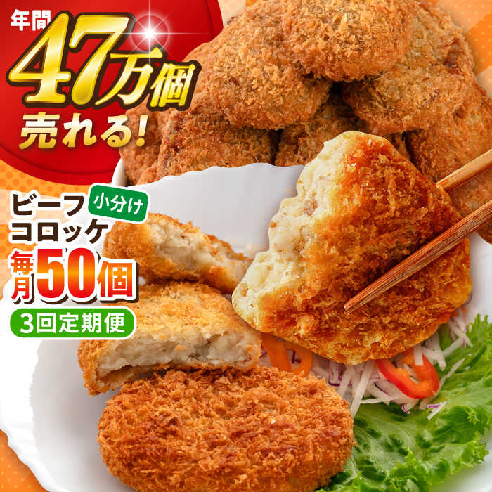 【ふるさと納税】【全3回定期便】ビーフコロッケ 50個 3.0kg 惣菜 お弁当 パーティー 肉 おかず 横須賀【三富屋商事株式会社】[AKFJ083]