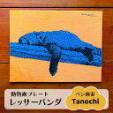 【ふるさと納税】動物画(レッサーパンダ)プレート F0サイズ プレゼントにも Tanochi アート インテリア レッサーパンダ【横須賀商工会議所 おもてなしギ...