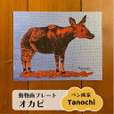 【ふるさと納税】動物画(オカピ)プレート F0サイズ プレゼントにも Tanochi アート インテリア プレート 新築祝い 開店祝い ギフト【横須賀商工会議所...
