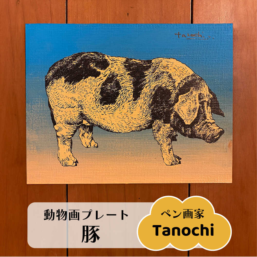 【ふるさと納税】動物画(豚) プレート F0サイズ プレゼントにも Tanochi アート インテリア プレート 新築祝い 開店祝い ギフト ぶた 豚 【横須賀...