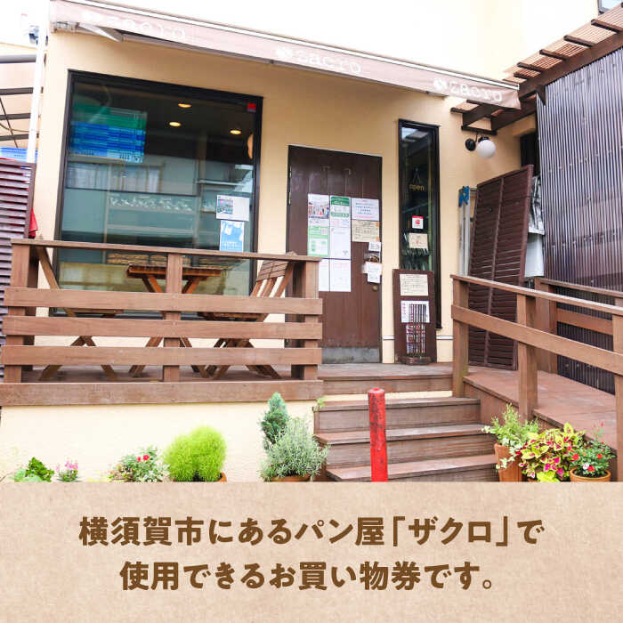 【ふるさと納税】パン購入クーポン券　2000円分　チケット　パン　天然酵母　手作り 【ザクロ】[AKFP007]