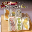 【ふるさと納税】八百屋が厳選!旬のフルーツたっぷりフルーツサンド 6個セット フルーツサンド フルーツ サンド たっぷり 旬 スイーツ デザート JIRO 横須...