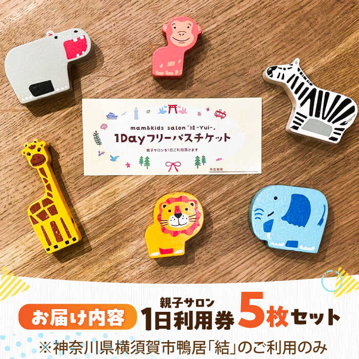 【ふるさと納税】mam&amp;kids salon 「結-Yui-」　親子サロン　横須賀市鴨居　1日利用券5枚セット 託児所 一時預かり フリースペース フリー 子ども 子供 こども 回数券 親子 サロン サードプレイス サード プレイス 横須賀 横須賀市 【株式会社LINK】[AKFX001]