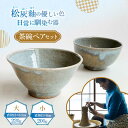 【ふるさと納税】茶碗ペアセット 陶器 うつわ お皿 皿 茶碗 お茶碗 食器 器 ペア ペアセット てづくり 松灰釉 御飯茶碗 ごはん茶碗 セット 横須賀 【うつ...