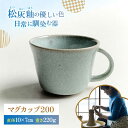 【ふるさと納税】松灰釉マグカップ200 約200ml陶器 マグカップ マグ 松灰釉 スープ スープカップ コップ カップ うつわ 食器 横須賀【うつわの行方】[...