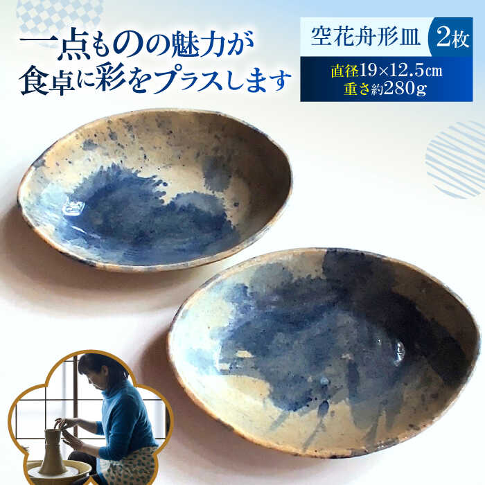 空花舟形皿2枚セット 陶器 うつわ お皿[うつわの行方][AKGG005]