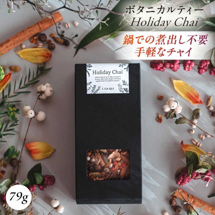 Holiday Chai ボタニカルティー 人気 ブレンドティー ほうじ茶 チャイ チャイティー[株式会社amuya][AKGJ004]