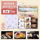 【ふるさと納税】【お中元対象】横須賀銘菓詰合せ「小桜」よこすか焼き 小倉2個 白あん1個 栗まん 2個 磯の鵜 4個 お菓子セット お菓子【有限会社いづみや】[...