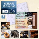 【ふるさと納税】横須賀銘菓詰合せ「城」 よこすか焼き 小倉 3個 白あん 3個 すかのわ 2個 黒まどれ 2個 磯の鵜 2個 HAJIME(チョコ) 1本【有限...