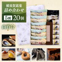 【ふるさと納税】横須賀銘菓詰合せ「山百合」 よこすか焼き 小倉 5個 白あん5個 すかのわ 2個 黒まどれ 2個 栗まん5個 HAJIME(チョコ) 1本【有限...