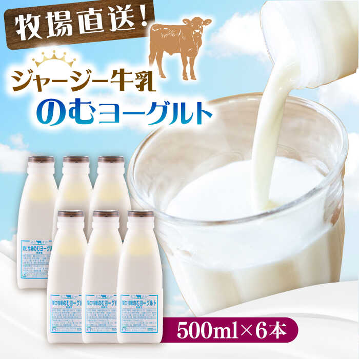 【ふるさと納税】飲むヨーグルト ヨーグルト 牛乳 冷蔵 冷蔵配送 飲み物 人気 6本セット よーぐると 乳製品 牧場 産地直送 のむヨーグルト【よこすか関口牧場...