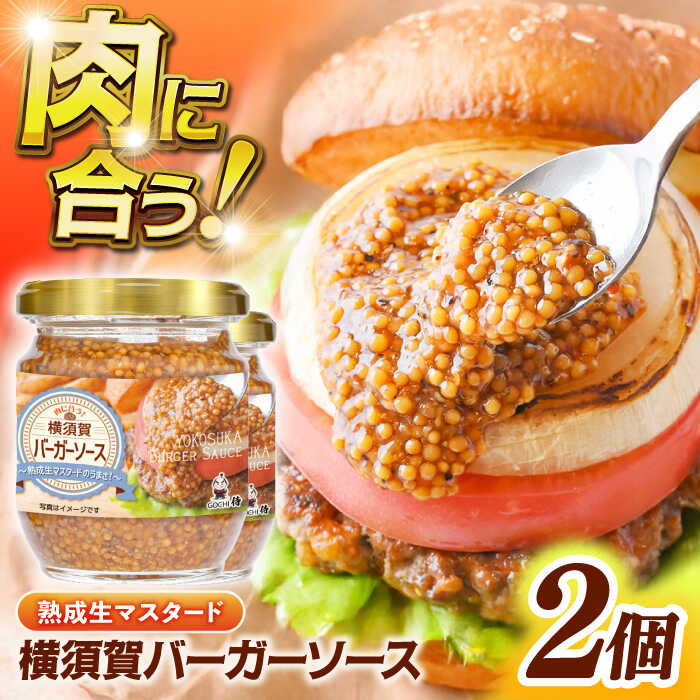 【ふるさと納税】横須賀バーガーソース 熟成生マスタードソース マスタード ソース BBQソース 2個セット【forest free】肉 キャンプ バーベキュー アウトドア 粒マスタード 10000円 1万円 1万[AKGQ001]のサムネイル
