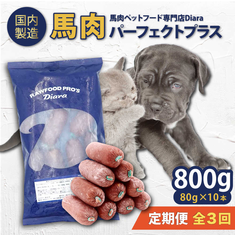 [全3回定期便][犬猫用・ペット用]馬肉パーフェクトプラス 800g×1袋(80g×10本) ペットフード 馬肉ペットフード [ディアラ][AKGU005]