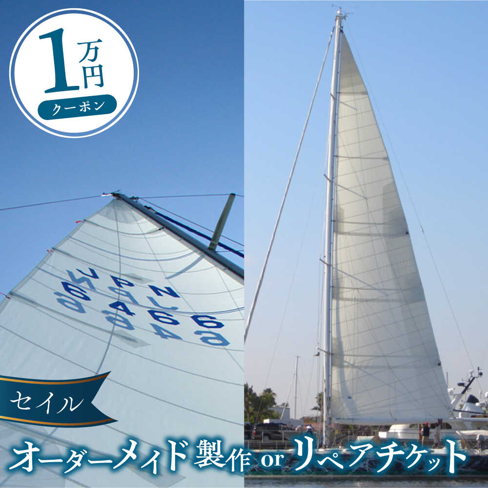 セイル オーダーメイド リペア チケット 1万円 セーリング ヨット セイル [フッドセイルメイカースジャパン株式会社][AKHD001]