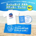 【ふるさと納税】【選べるラッシュガードサイズ】【数量限定10セット】ANAウインドサーフィンワールドカップ横須賀・三浦大会記念ラッシュガード・タオル・ステッカー...