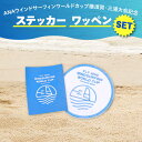 【ふるさと納税】【数量限定50セット】ANAウインドサーフィンワールドカップ横須賀・三浦大会記念ステッカー・ワッペン詰め合わせセット【株式会社京急アドエンタープ...