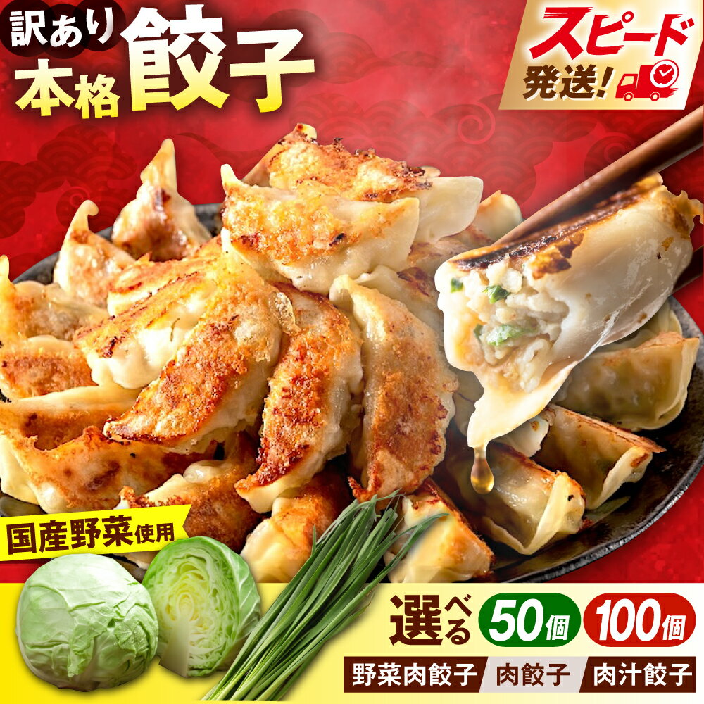 6位! 口コミ数「20件」評価「4.6」【選べる種類＆個数】【年内発送の受付は12月24日まで！】訳あり 本格 餃子 50~100個セット ぎょうざ 国産 ギョーザ わけあり 冷凍餃子 ジューシー 中華 セット 国産野菜 大容量 たっぷり【･･･ 