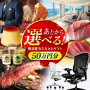 【ふるさと納税】【あとから選べる!】横須賀市 ふるさとギフト 50万円分 牛肉 葉山牛 プリン スイーツ 干物 マグロ 米 定期便 神奈川 あとから 選べる あ...