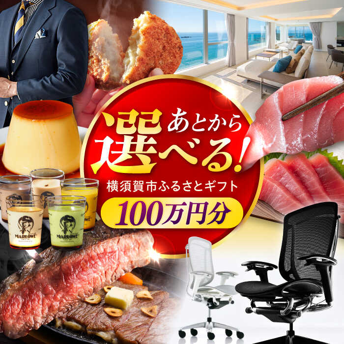【ふるさと納税】【あとから選べる】横須賀市 ふるさとギフト 100万円分 牛肉 葉山牛 プリン スイーツ 干物 マグロ 米 定期便 神奈川 あとから 選べる あ...