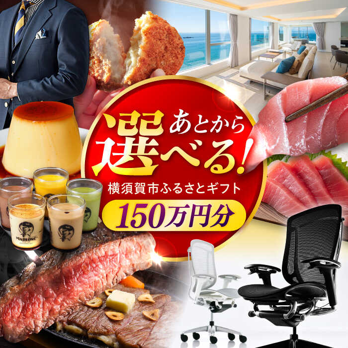 【ふるさと納税】【あとから選べる】横須賀市 ふるさとギフト 150万円分 牛肉 葉山牛 プリン スイーツ 干物 マグロ 米 定期便 神奈川 あとから 選べる あ...