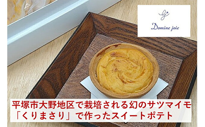 【ふるさと納税】くりまさりのスイートポテト　10個入り　【お菓子・焼菓子・サツマイモ・スイートポテト】