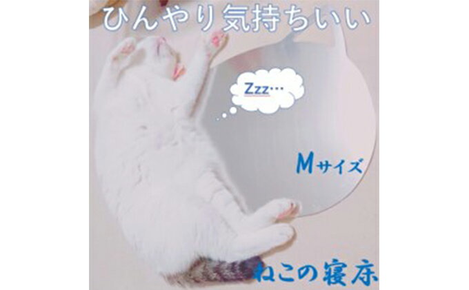 【ふるさと納税】ねこの寝床（Mサイズ）　【 雑貨 ペット 猫用品 ひんやりマット 夏 暑さ対策 涼しい 】