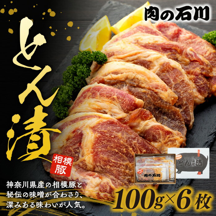 12位! 口コミ数「2件」評価「4」豚肉 相模豚 とん漬 ロース 味噌漬け 国産　【 豚 肉 お肉 】