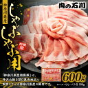 【ふるさと納税】神奈川県産 相模豚 しゃぶしゃぶ用 【お肉・豚肉】