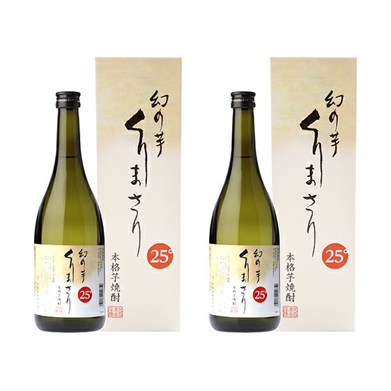 【ふるさと納税】本格芋焼酎くりまさり2本セット 【お酒・酒・焼酎】