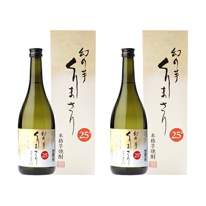 本格芋焼酎くりまさり2本セット　【お酒・酒・焼酎】