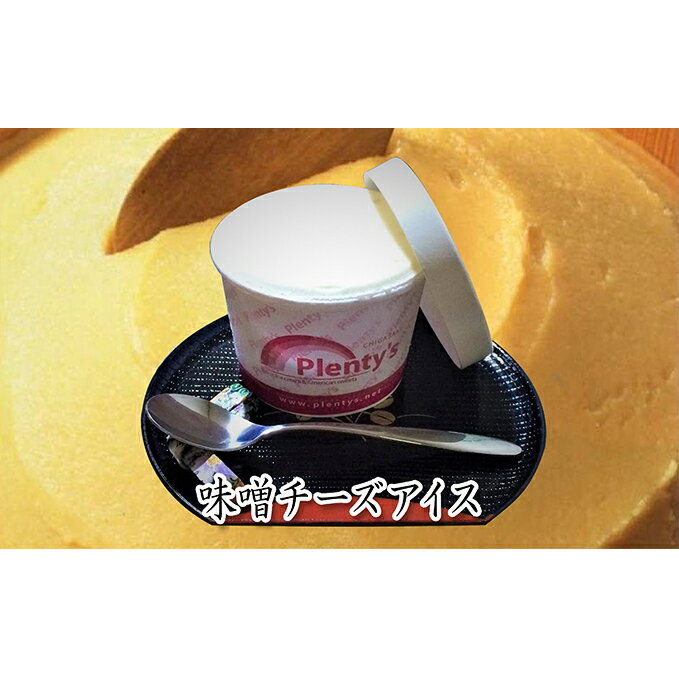 11位! 口コミ数「0件」評価「0」味噌チーズアイス　6個セット　【お菓子・スイーツ・味噌チーズアイス・味噌・アイス】