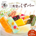 アイス 和菓子 平塚三秀堂 新食感 葛を凍らせた和菓子 くずバー 20本入り 葛餅　