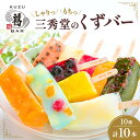 20位! 口コミ数「21件」評価「4.81」アイス 和菓子 平塚三秀堂 新食感のモダン和菓子 しゃりっもちっ くずバー 10本入り 葛餅　【 スイーツ デザート お菓子 菓子 おかし ･･･ 