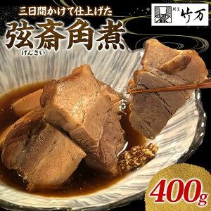 【ふるさと納税】3日間かけて仕上げた 大和豚の角煮 弦斎角煮 大和豚 角煮 豚肉 煮物 じっくり ほろほろ 柔らかい ご飯のお供 おかず 豚の角煮 甘辛 東坡煮 村井弦斎 竹万 竹万流 オリジナル ヤマト豚 お取り寄せグルメ 送料無料 神奈川県 平塚市