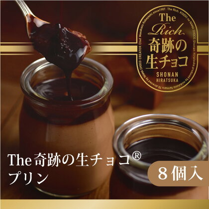 プリン 生チョコ 生みの親 小林正和監修の葩亭プロデュース The Rich 奇跡の湘南生チョコプリン 4個入×2 チョコレート チョコ　【 スイーツ お菓子 菓子 おかし デザート おやつ チョコプリン 】