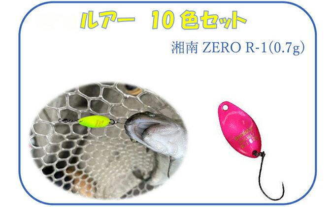 【ふるさと納税】【湘南ZERO】ルアー R-1（0.7g）10色セット 雑貨 釣り用品 フィッシング用品 スプーン