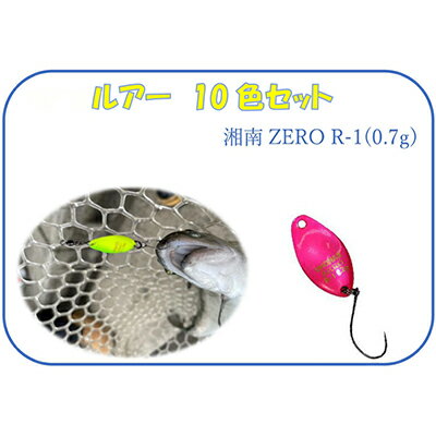 【ふるさと納税】【湘南ZERO】ルアー R-1（0.7g）10色セット　【雑貨・釣り用品・フィッシング用品・スプーン】