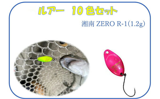 【ふるさと納税】【湘南ZERO】ルアー R-1（1.2g）10色セット 雑貨 釣り用品 フィッシング用品 スプーン