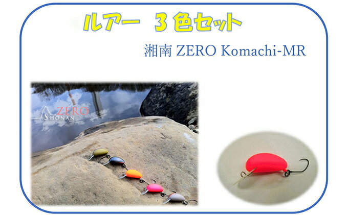 【ふるさと納税】湘南ZERO Komachi-MR 3色セット　【雑貨・釣り用品・フィッシング用品】