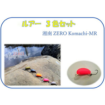 湘南ZERO Komachi-MR 3色セット [雑貨・釣り用品・フィッシング用品]