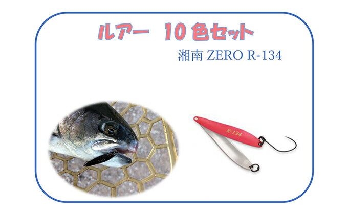 【ふるさと納税】【湘南ZERO】ルアー R-134　10色セット　【 釣り用品 魚釣り フィッシング 趣味 10個 】