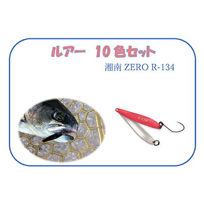 [湘南ZERO]ルアー R-134 10色セット 釣り用品 魚釣り フィッシング 趣味 10個