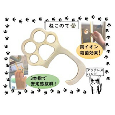 タッチレスハンド(ねこのて) 雑貨 非接触 ドアオープナー 感染予防 感染対策 グッズ 猫 ネコ