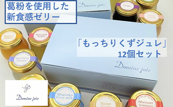 【ふるさと納税】もっちり くずジュレ 110g × 12個 セット ジャージーミルク 牛乳 ゼラチン スイーツ おすすめ もっちり 寒天 フレーバー ゼリー 葛粉 新食感 プリン 冷蔵 贈り物 お中元 お歳暮 冷蔵 ドミネジョワ 神奈川県 平塚市