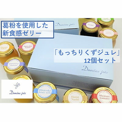 もっちりくずジュレ12個セット　【 ゼリー スイーツ 詰め合わせ 葛粉 寒天 もっちり 地元生産者 還元 ミルク トマト みかん 蜂蜜 梨 マンゴー 桃 葡萄 りんご 日本酒 梅酒 】