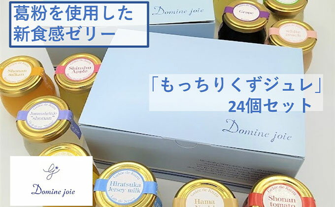 【ふるさと納税】もっちり くずジュレ 24個 セット ジャージーミルク 牛乳 ゼラチン スイーツ おすすめ もっちり 寒天 フレーバー ゼリー 葛粉 新食感 プリン 冷蔵 贈り物 お中元 お歳暮 冷蔵 ドミネジョワ 神奈川県 平塚市