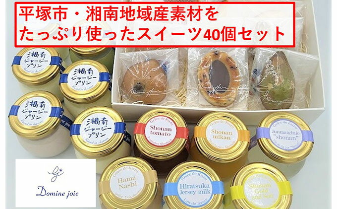 【ふるさと納税】平塚素材をたっぷり使ったふるさと納税限定スイーツセット40個入　【 お菓子 スイーツ 洋菓子 焼き菓子 ゼリー 詰め合わせ プリン ミルク みかん 苺 抹茶 柚子 ジャージー牛 国産小麦 】