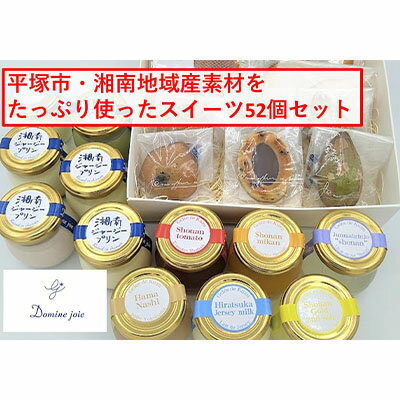 12位! 口コミ数「0件」評価「0」平塚素材をたっぷり使ったふるさと納税限定スイーツセット52個入　【 お菓子 スイーツ 洋菓子 焼き菓子 ゼリー 詰め合わせ プリン ミルク ･･･ 