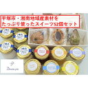 【ふるさと納税】平塚素材をたっぷり使ったふるさと納税限定スイーツセット52個入 お菓子 洋菓子 焼き菓子 ゼリー 詰め合わせ プリン ミルク みかん 苺 抹茶 柚子 ジャージー牛 国産小麦|詳細画像